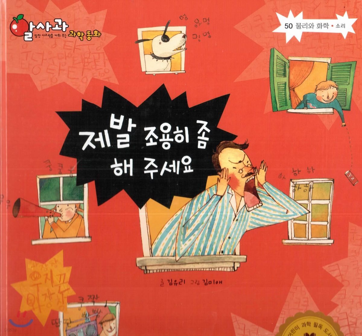 알사과 과학동화 50 제발 조용히 좀 해 주세요