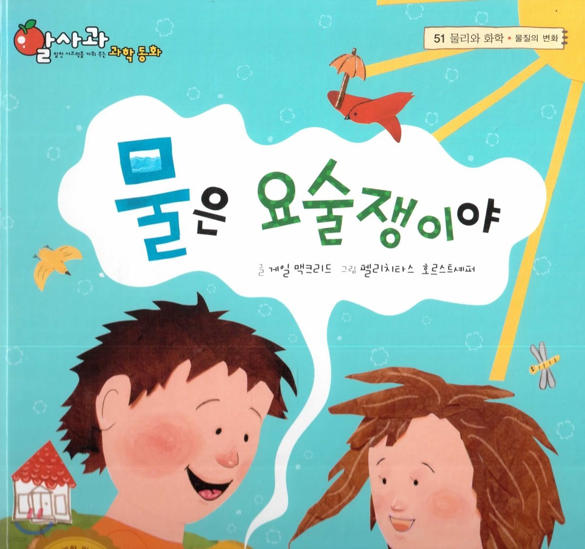 알사과 과학동화 51 물은 요술쟁이야