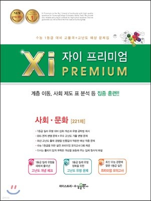 2018 Xi Premium 자이 프리미엄 사회·문화 221제 (2019년용)