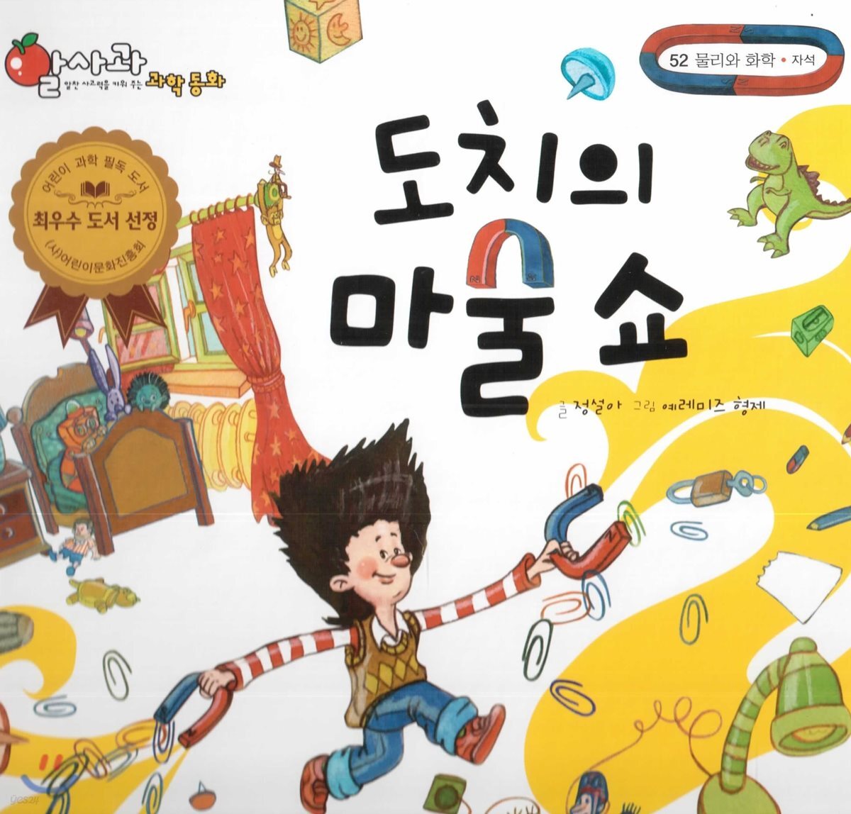 알사과 과학동화 52 도치의 마술쇼