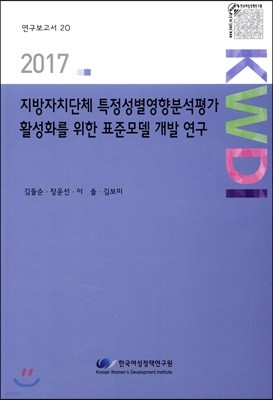 지방자치단체 특정성별영향분석평가 활성화를 위한 표준모델 개발 연구