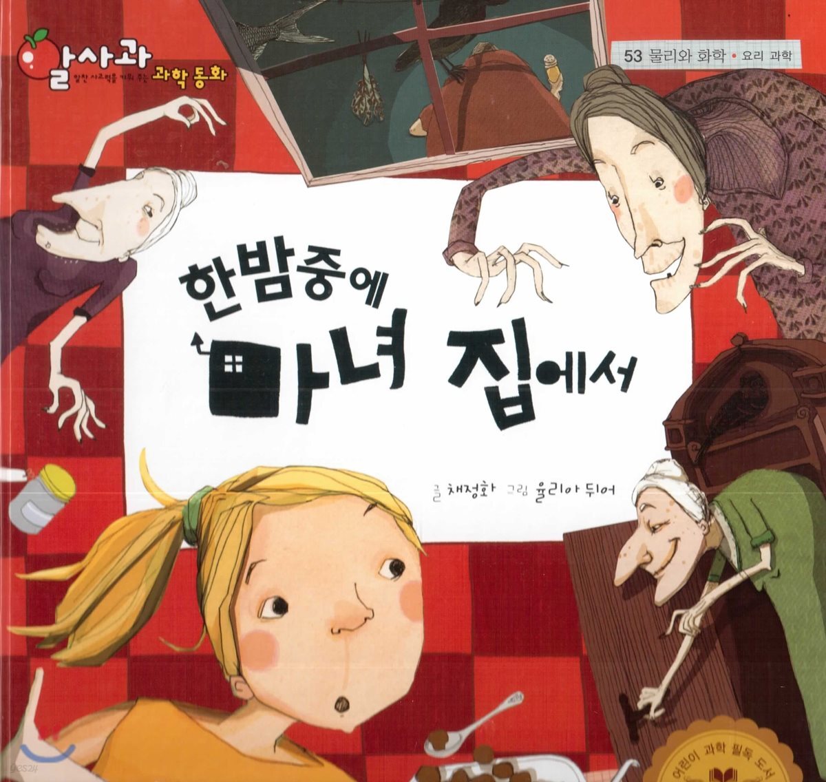 알사과 과학동화 53 한밤중에 마녀 집에서
