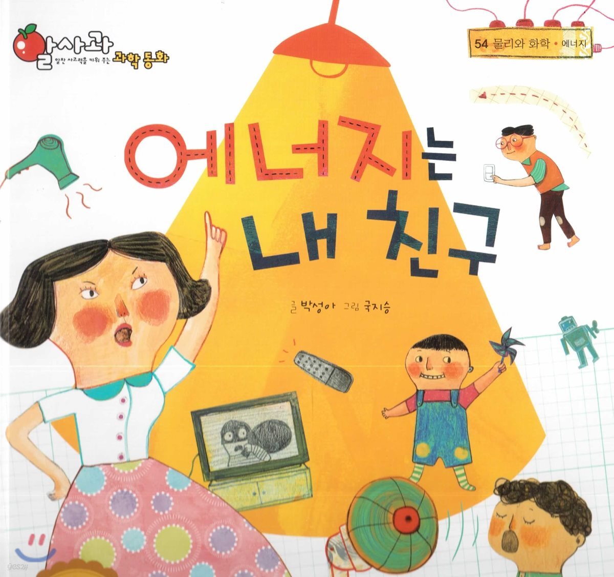 알사과 과학동화 54 에너지는 내 친구