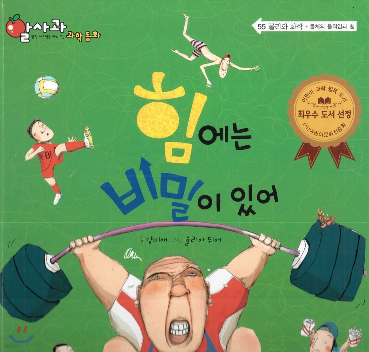 알사과 과학동화 55 힘에는 비밀이 있어