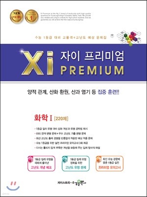 2018 Xi Premium 자이 프리미엄 화학 1 220제 (2019년용)