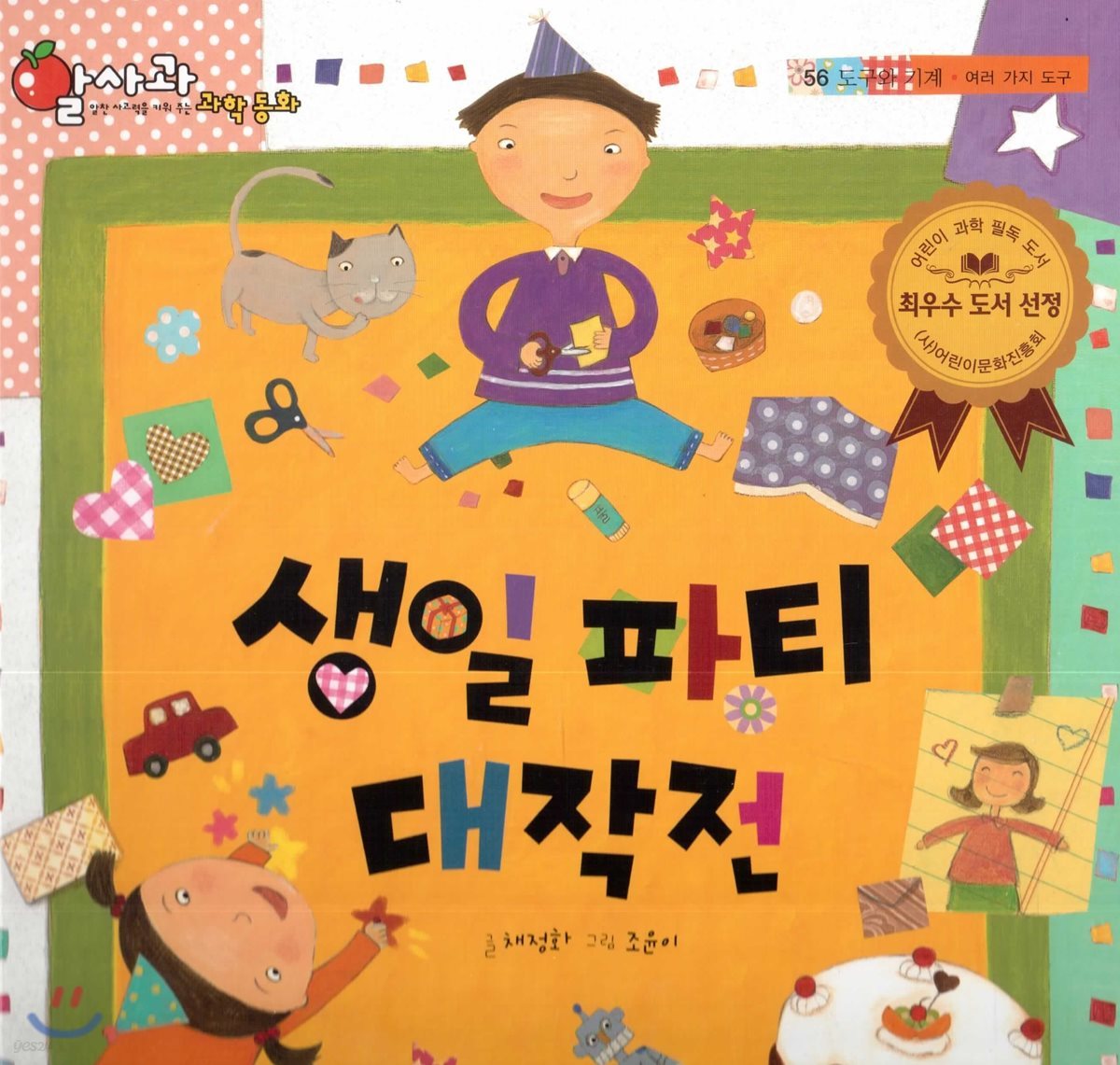 알사과 과학동화 56 생일파티 대작전
