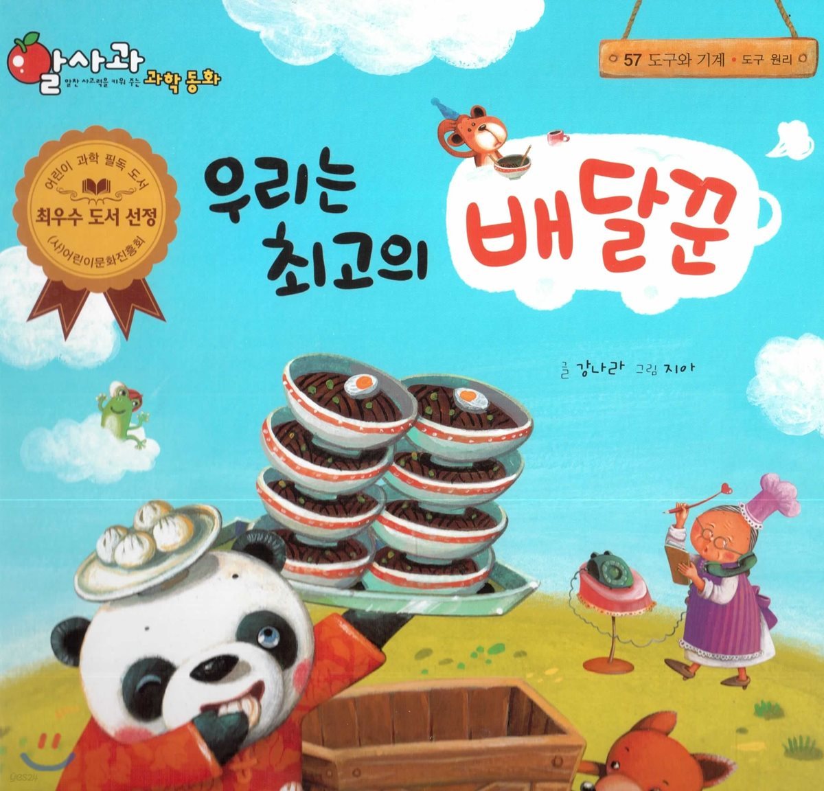 알사과 과학동화 57 우리는 최고의 배달꾼