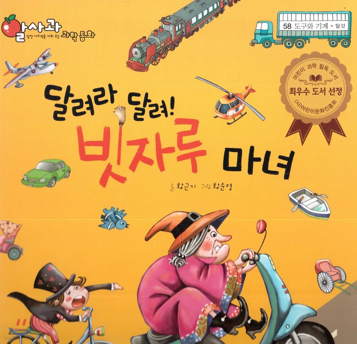 알사과 과학동화 58 달려라 달려! 빗자루 마녀
