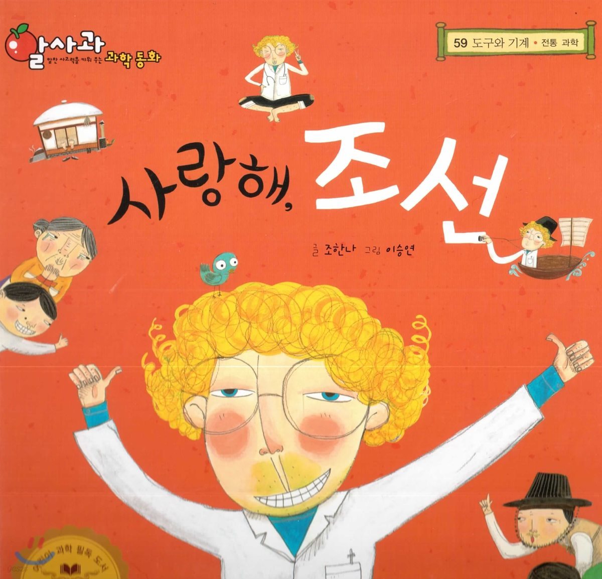 알사과 과학동화 59 사랑해, 조선