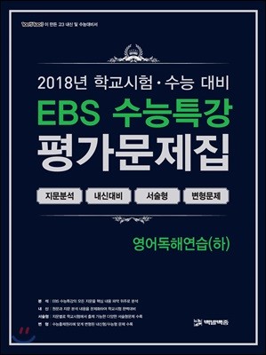 EBS 수능특강 평가문제집 영어독해연습(하) 