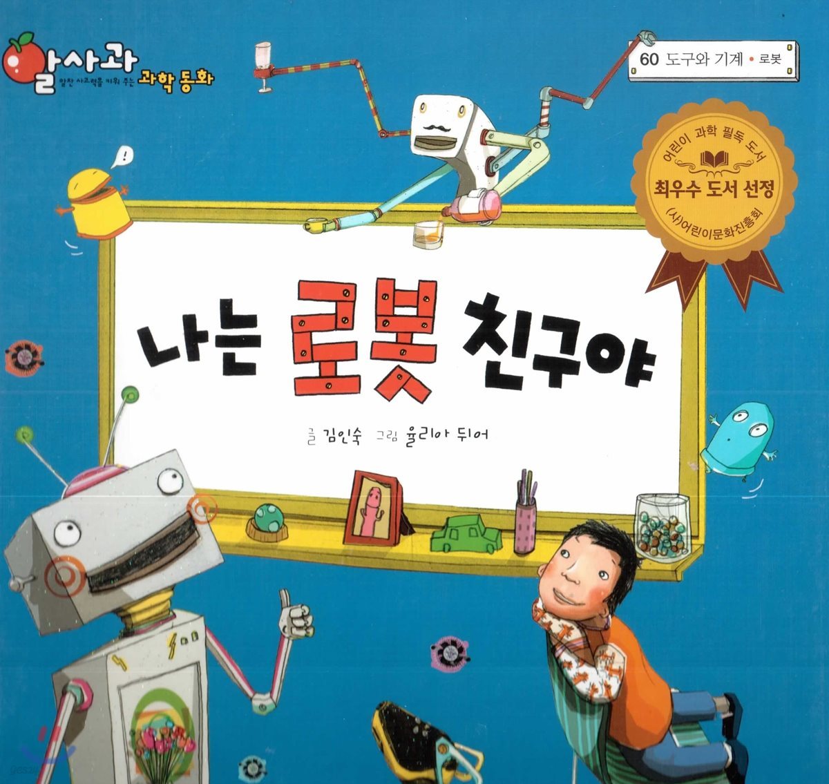 알사과 과학동화 60 나는 로봇 친구야
