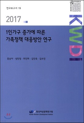 1인가구 증가에 따른 가족정책 대응방안 연구