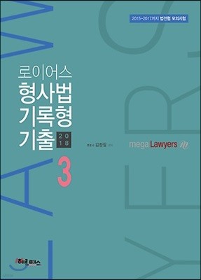 2018 로이어스 형사법 기록형 기출 3