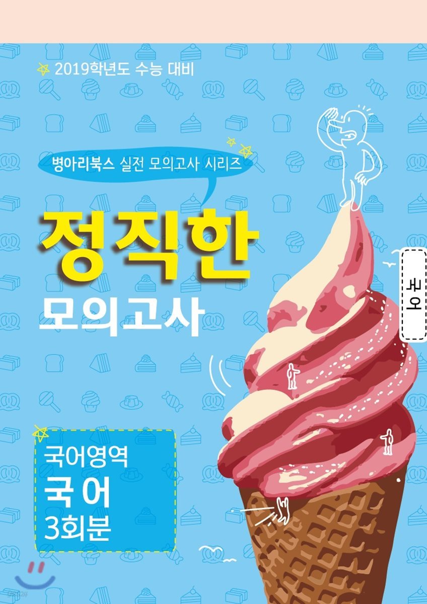정직한 모의고사 국어영역 국어영역 국어 3회분