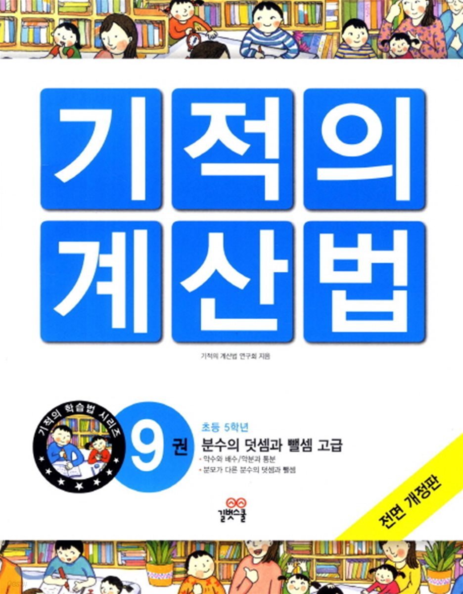NEW 기적의 계산법 9