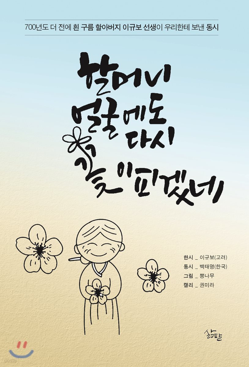 할머니 얼굴에도 다시 꽃이 피겠네