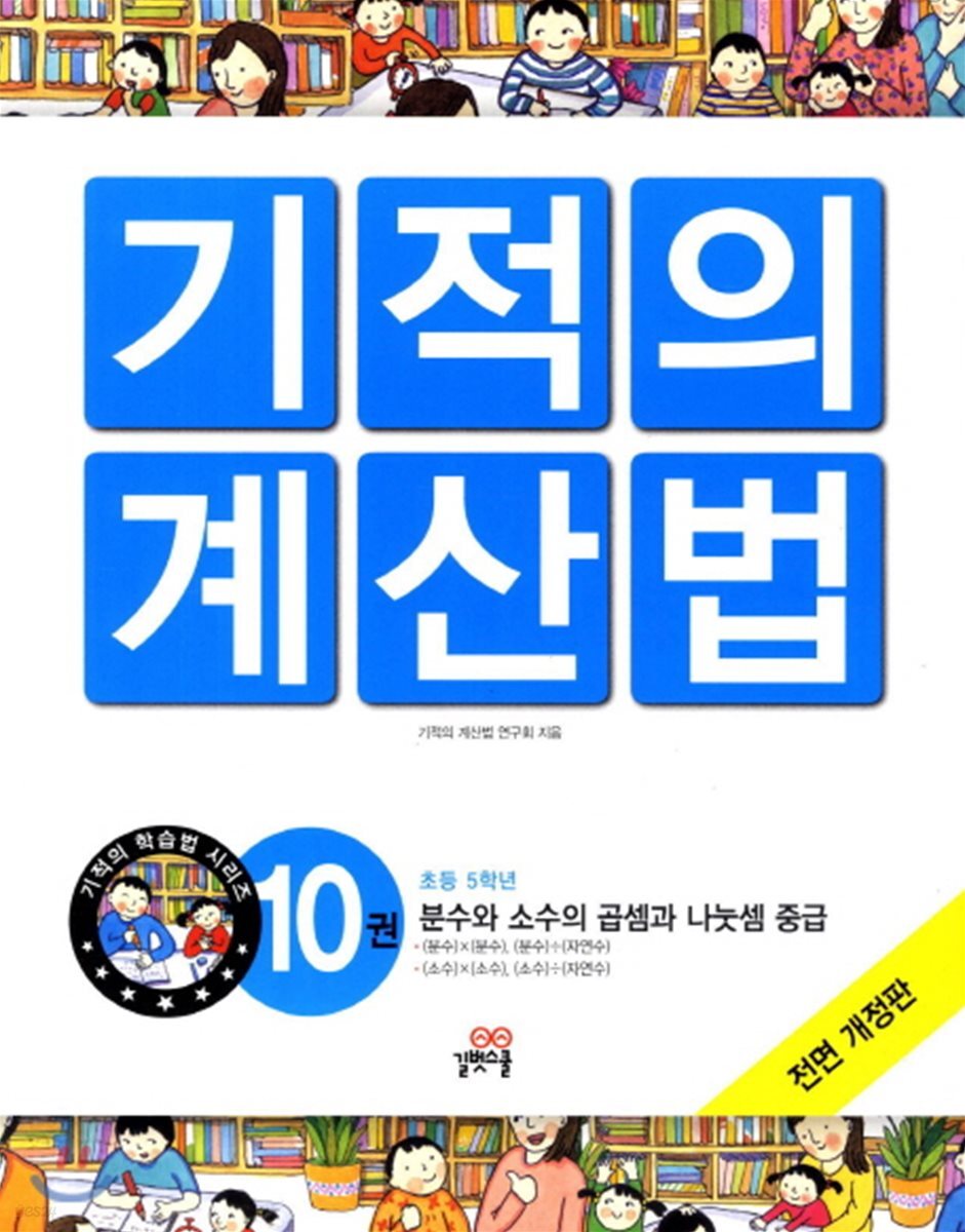 NEW 기적의 계산법 10