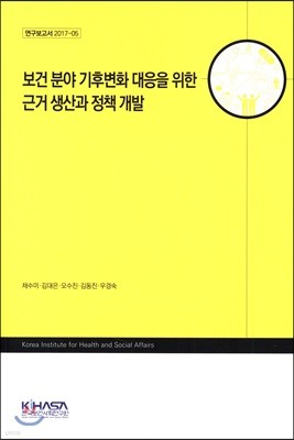 보건 분야 기후변화 대응을 위한 근거 생산과 정책 개발