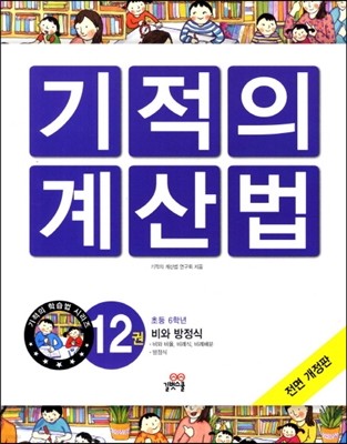 NEW 기적의 계산법 12