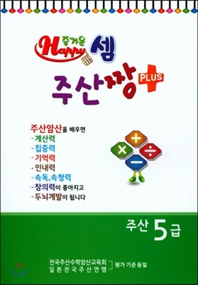 즐거운셈 주산짱 플러스 주산 5급