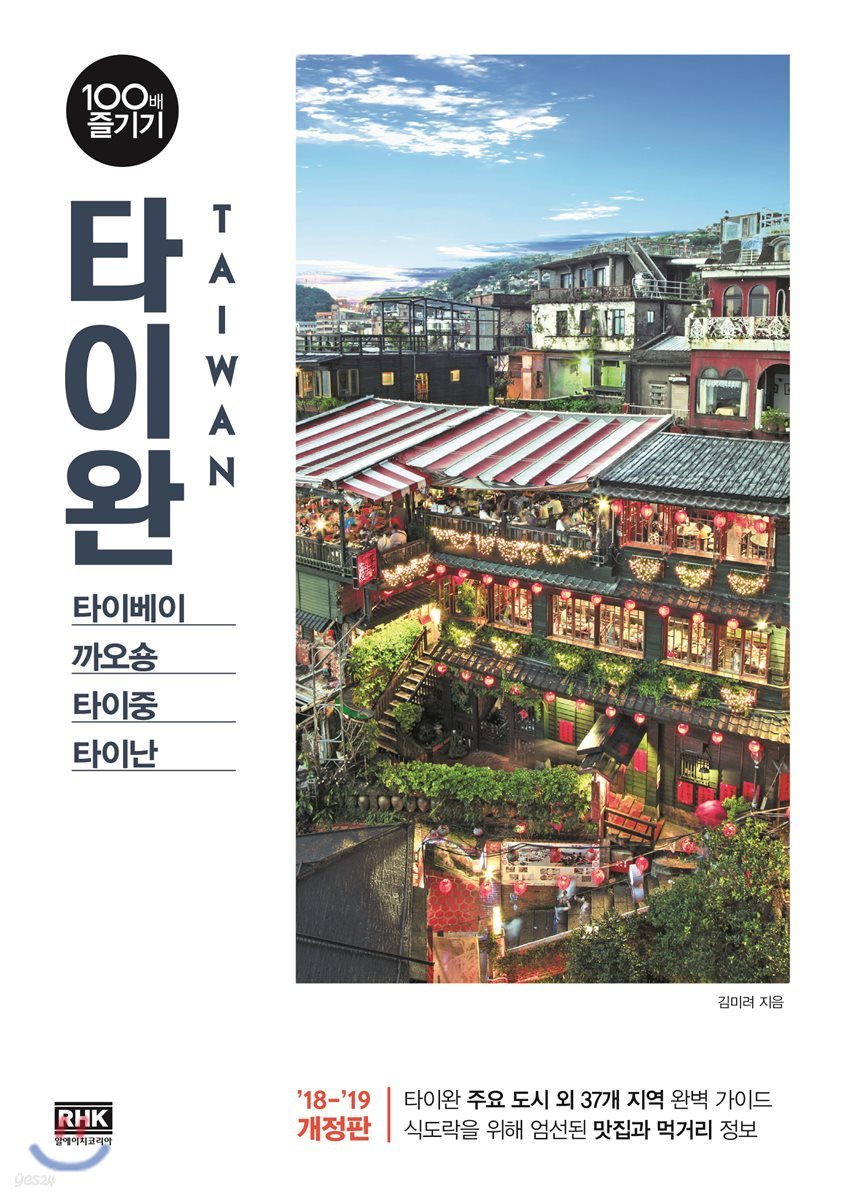타이완 100배 즐기기