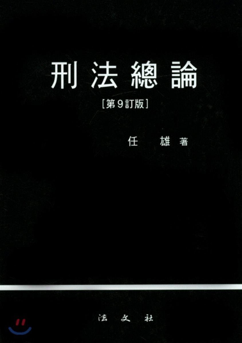 형법총론