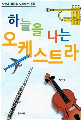 하늘을 나는 오케스트라