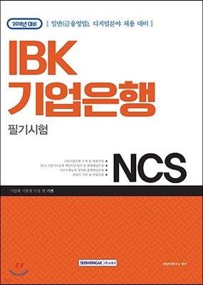 2018 기쎈 NCS IBK 기업은행 필기시험