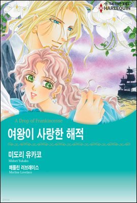 [세트] [할리퀸] 여왕이 사랑한 해적 (총3화/완결)