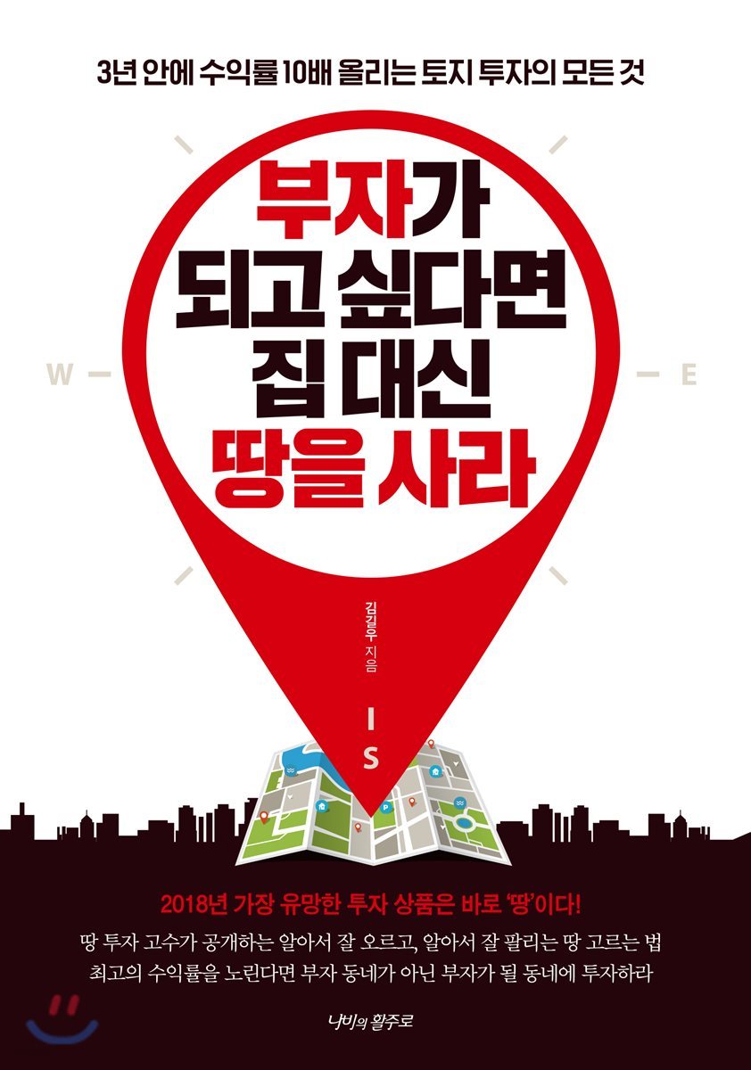 부자가 되고 싶다면 집 대신 땅을 사라