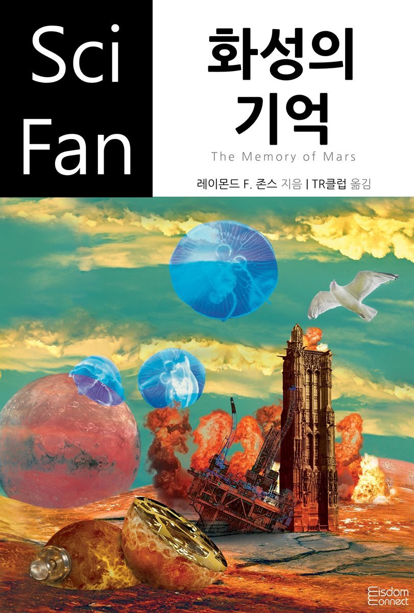 화성의 기억 - SciFan 제94권