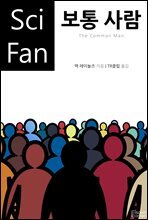 보통 사람 - SciFan 제95권