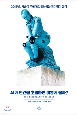 AI가 인간을 초월하면 어떻게 될까?