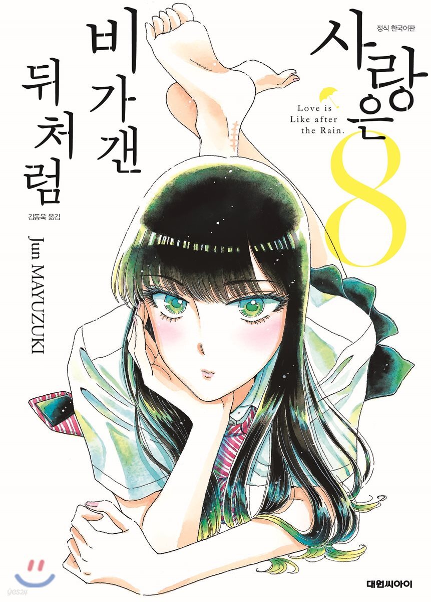 사랑은 비가 갠 뒤처럼 8