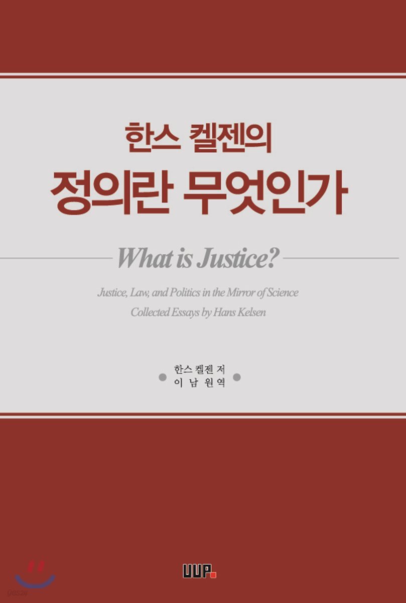 한스켈젠의 정의란 무엇인가