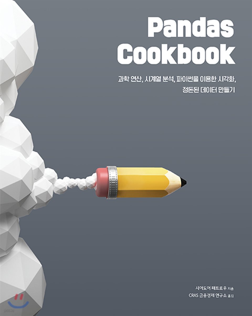 Pandas Cookbook - 예스24