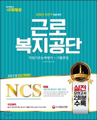 2018 NCS 근로복지공단 직업기초능력평가+기출면접