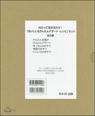 はかって混ぜるだけ!「おいしい&かんたんデザ-ト.レシピ」 全5