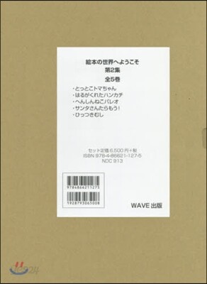 繪本の世界へようこそ 第2集 全5卷