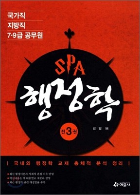 2013 7 9급 SPA 행정학