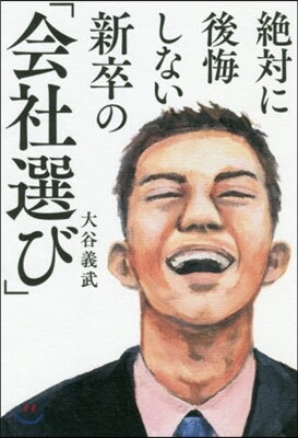 絶對に後悔しない新卒の「會社選び」