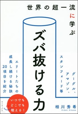 ズバ拔ける力