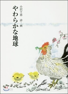 やわらかな地球