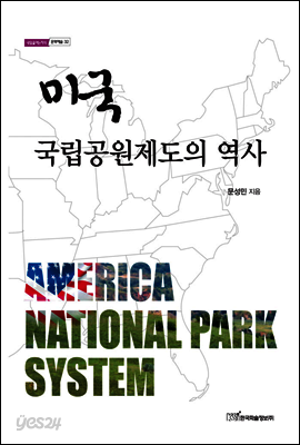 미국 국립공원제도의 역사