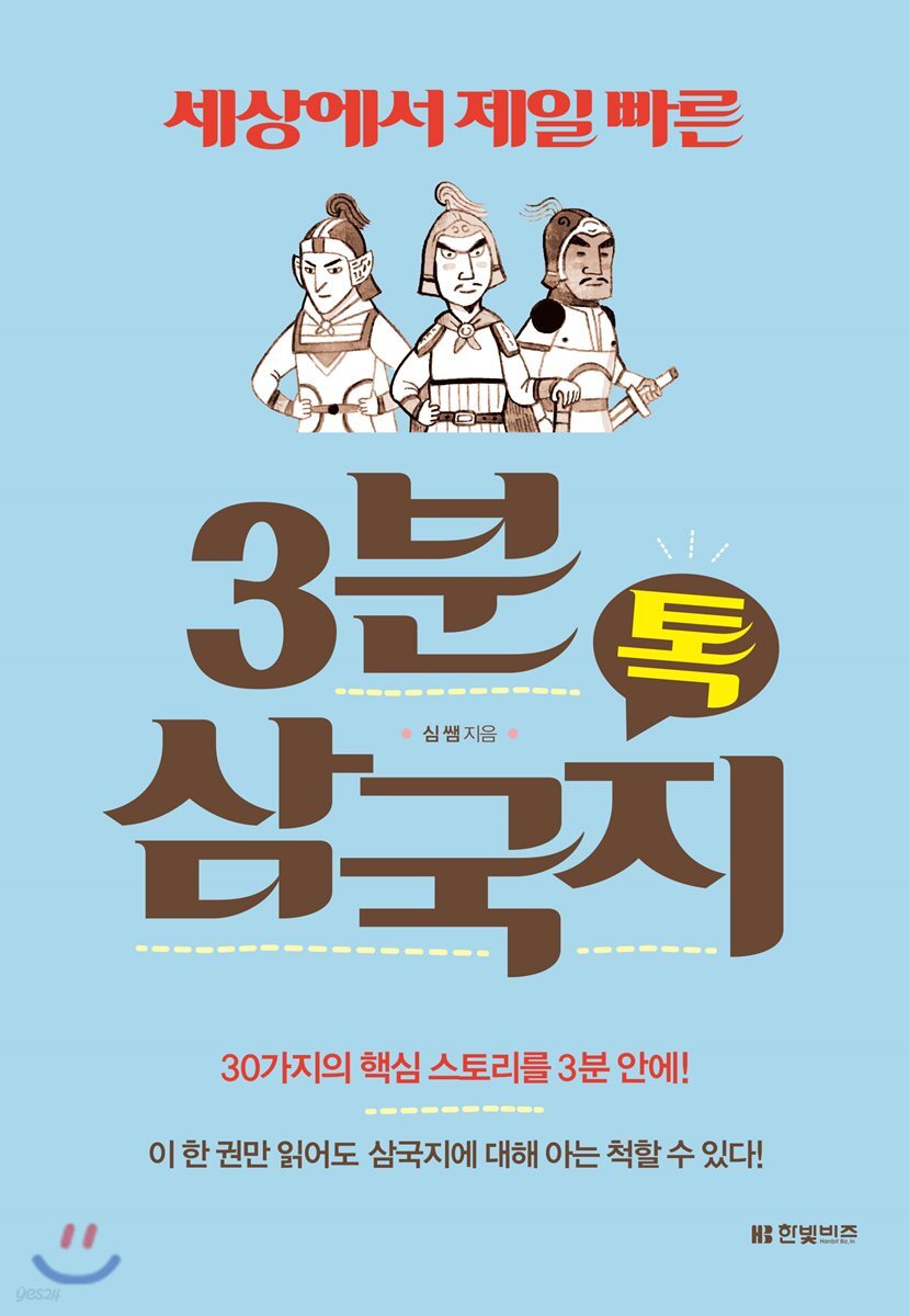 3분 삼국지 톡