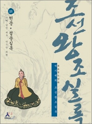 박시백의 조선왕조실록 18