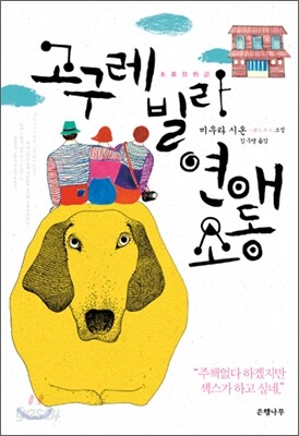 고구레빌라 연애소동
