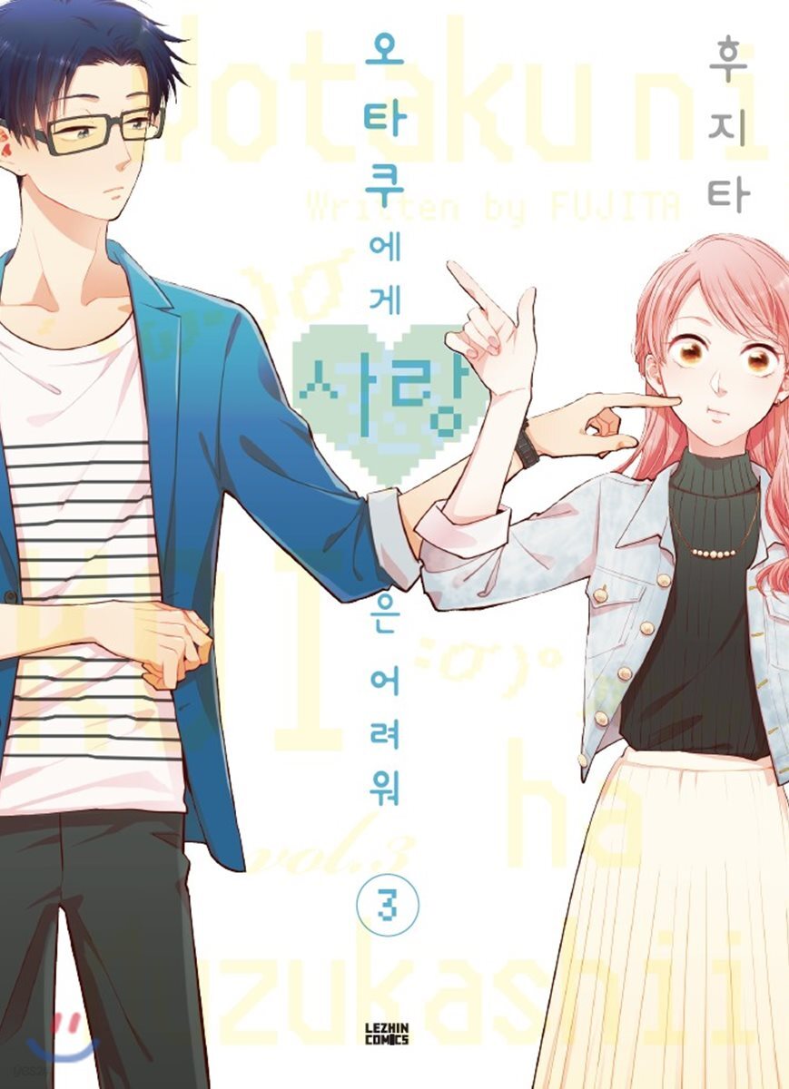 오타쿠에게 사랑은 어려워 3 - 예스24