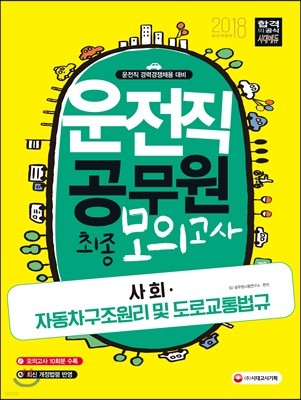 2018 운전직 공무원 FINAL 모의고사 사회, 자동차구조원리 및 도로교통법규