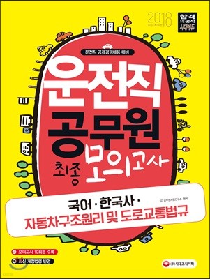 2018 운전직 공무원 FINAL 모의고사 국어, 한국사, 자동차구조원리 및 도로교통법규